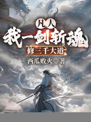 修三千大道TXT