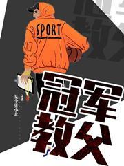 冠军教父仙妮亚