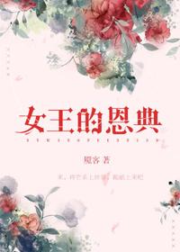 女王的训
