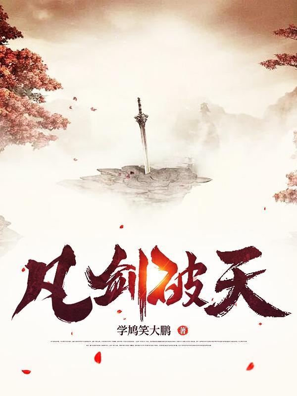 凡剑成神一步一脚印最新章节更新