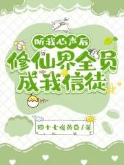 修仙后全员能听到我心声