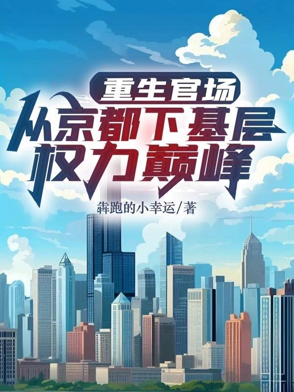 重生官场从京都下基层权利巅峰叶正刚许晓情