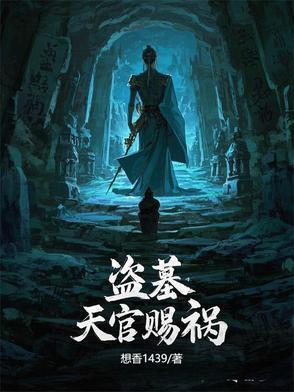 天官赐邪 全文免费阅读