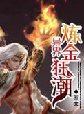 异界炼金师动漫全集免费观看